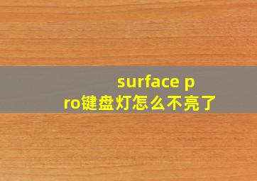 surface pro键盘灯怎么不亮了